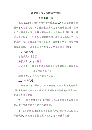 煤矿水灾重大安全风险管控措施实施工作方案.docx