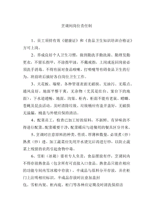 烹调间岗位责任制.docx