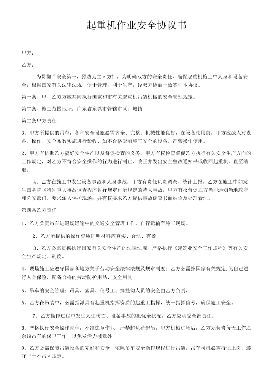 起重作业安全协议（3页）.docx_第1页