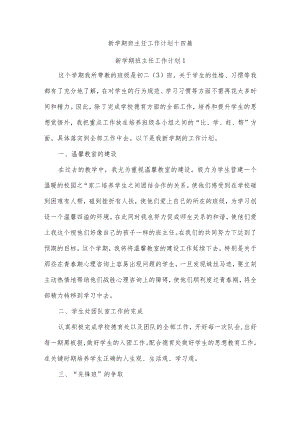 新学期班主任工作计划十四篇.docx