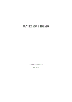 某广场工程项目管理成果.docx