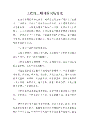 工程施工项目的现场管理.docx