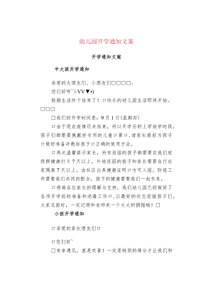 幼儿园开学通知文案.docx