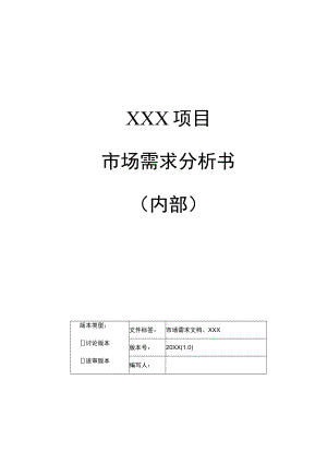 项目市场需求分析书框架模板.docx