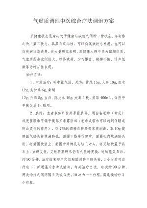 气虚质调理中医综合疗法调治方案1-2-16.docx