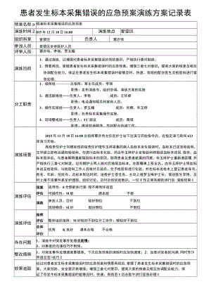 患者发生标本采集错误应急预案.docx