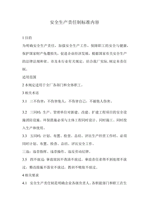 安全生产责任制标准内容（23页）.docx