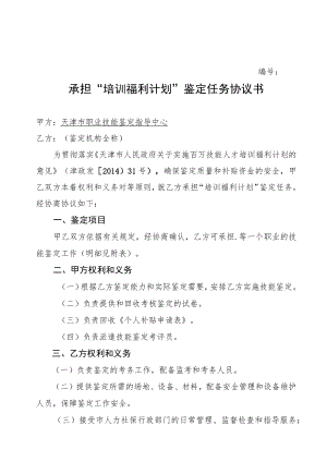 承担“培训福利计划”鉴定任务协议书.docx