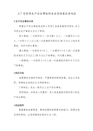 工厂安管部生产安全事故综合应急预案应急响应.docx