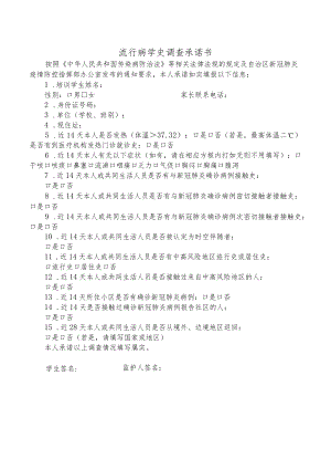 流行病学史调查承诺书.docx