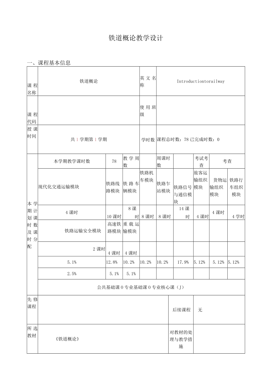 铁道概论教学设计.docx_第1页
