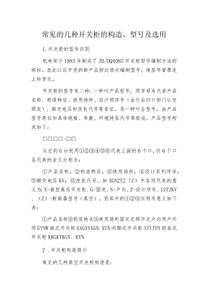 常见的几种开关柜的构造、型号及选用.docx