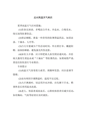 应对高温天气常识.docx