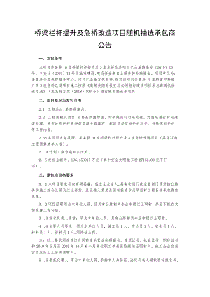 桥梁栏杆提升及危桥改造项目随机抽选承包商公告.docx
