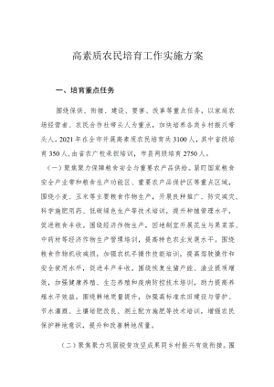 高素质农民培育工作实施方案培育重点任务.docx