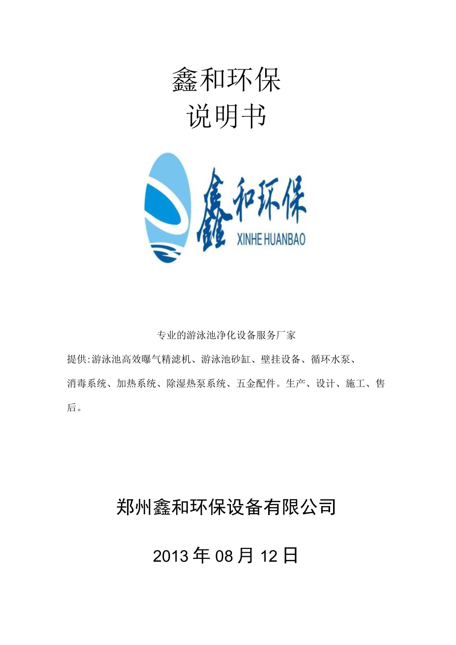鑫和环保说明书.docx_第1页