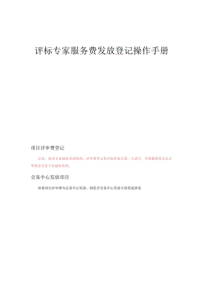 评标专家服务费发放登记操作手册.docx