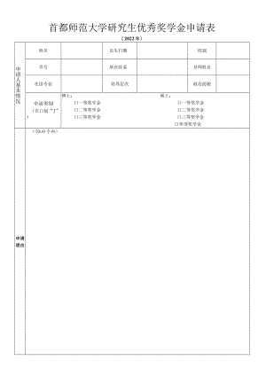 首都师范大学研究生优秀奖学金申请表.docx