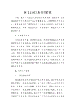 探讨水闸工程管理措施.docx