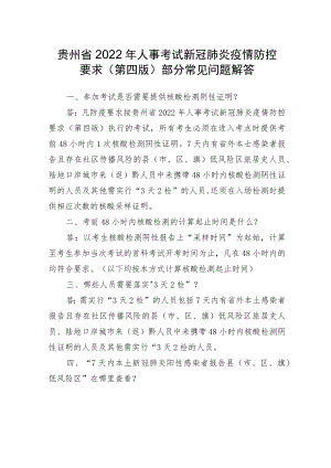 贵州省2022年人事考试新冠肺炎疫情防控要求第四版部分常见问题解答.docx
