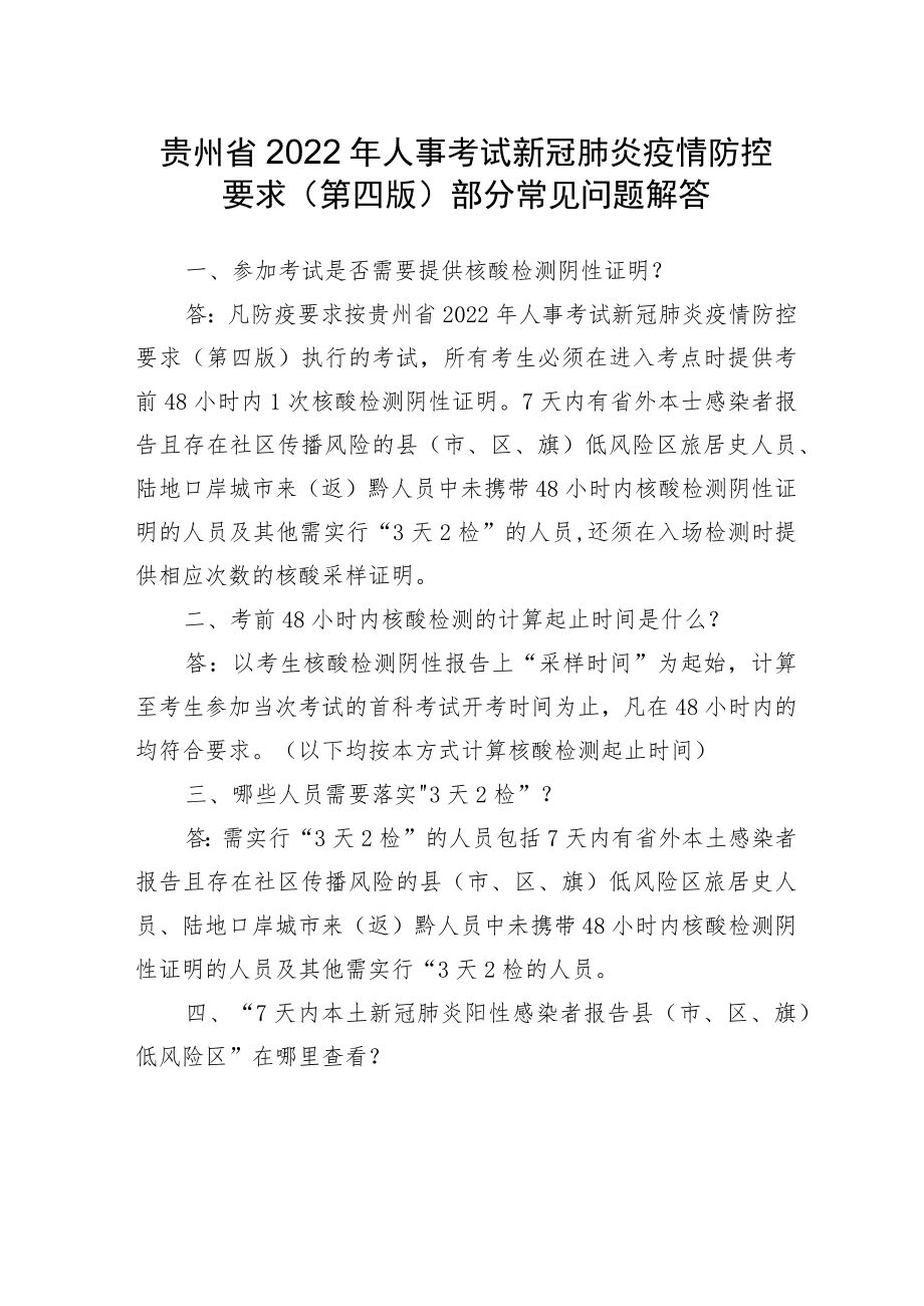 贵州省2022年人事考试新冠肺炎疫情防控要求第四版部分常见问题解答.docx_第1页