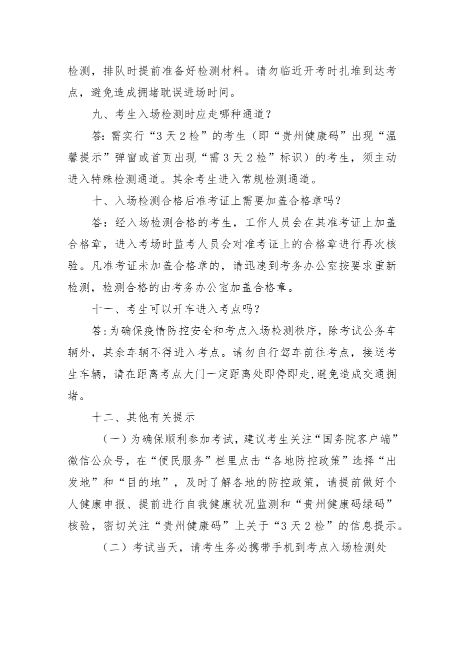 贵州省2022年人事考试新冠肺炎疫情防控要求第四版部分常见问题解答.docx_第3页
