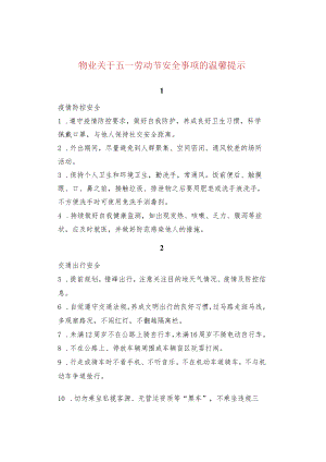 物业关于五一劳动节安全事项的温馨提示.docx