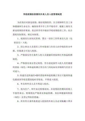 学校疫情防控期间外来人员入校管理制度.docx