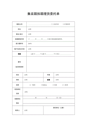集装箱拆箱理货委托单.docx