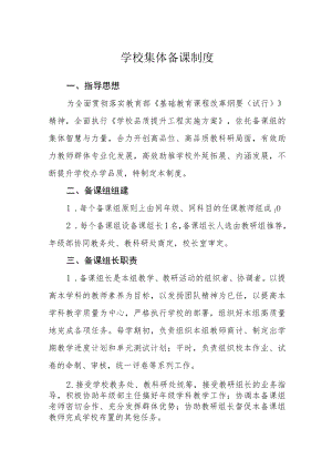 学校集体备课制度.docx