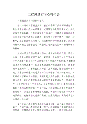 工程测量实习心得体会.docx