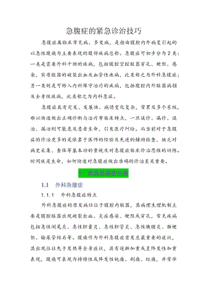 急腹症的紧急诊治技巧.docx