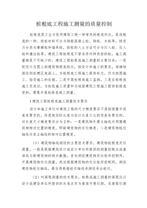 桩根底工程施工测量的质量控制.docx