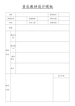 音乐教材设计模板.docx