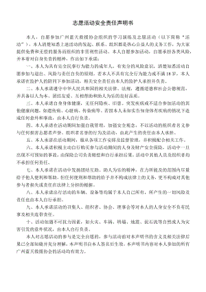志愿活动安全责任声明书.docx