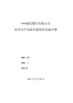 烟花爆竹有限公司安全风险分级管控实施手册.docx