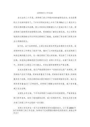 采购部月工作总结.docx