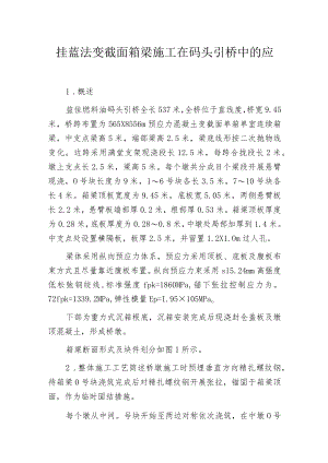 挂蓝法变截面箱梁施工在码头引桥中的应用.docx