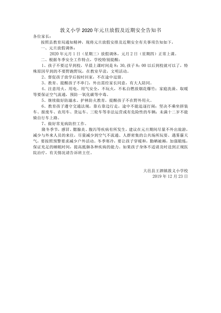 敦义小学2020年元旦放假及近期安全告知书.docx_第1页