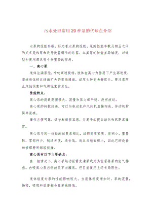 水处理--污水处理常用20种泵的优缺点介绍.docx