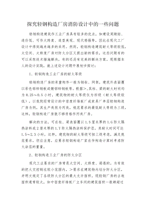 探究轻钢构造厂房消防设计中的一些问题.docx
