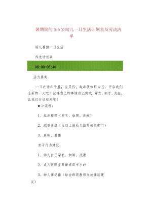 暑期期间3-6岁幼儿一日生活计划表及劳动清单.docx