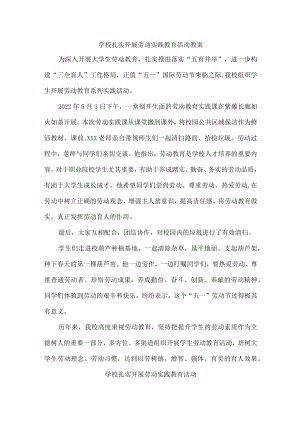 学校组织学生开展劳动活动实践（10份）.docx