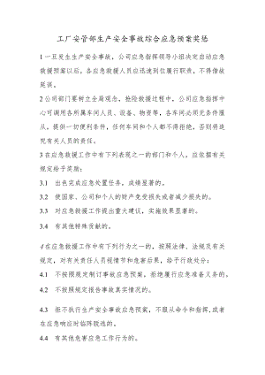 工厂安管部生产安全事故综合应急预案奖惩.docx