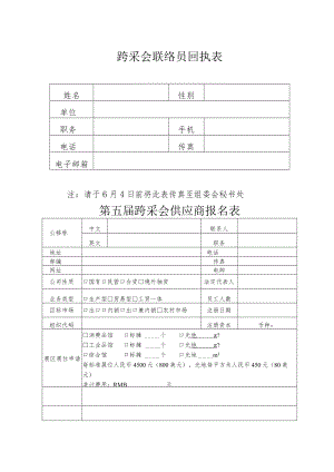 跨采会联络员回执表.docx