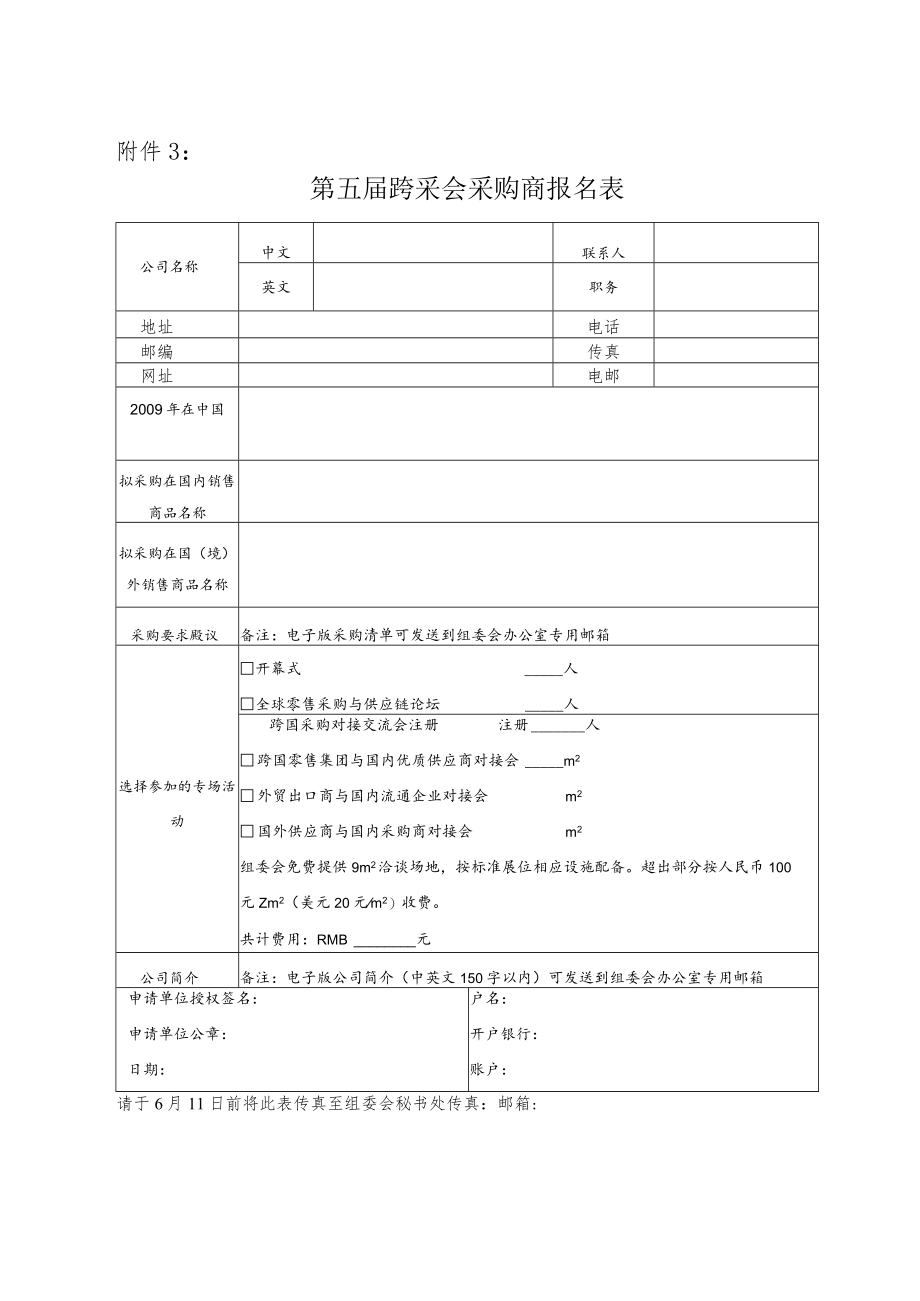 跨采会联络员回执表.docx_第3页