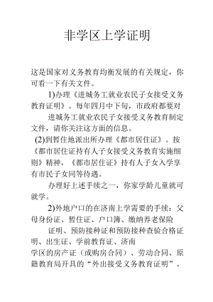 非学区上学证明.docx