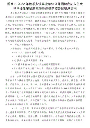 黔西市2022年秋季乡镇事业单位公开招聘应征入伍大学毕业生笔试新冠肺炎疫情防控告知暨承诺书.docx