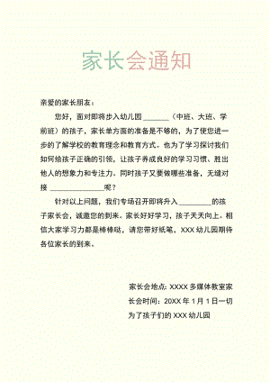 幼儿园家长会通知.docx