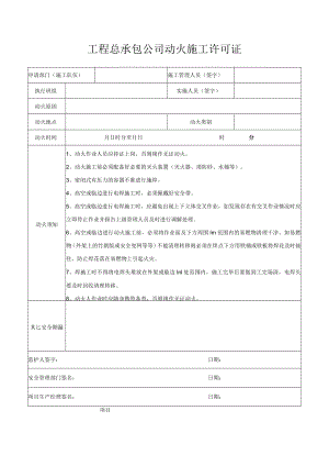 工程总承包公司动火施工许可证.docx